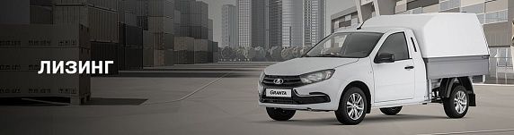 Программа выгодного лизинга на LADA Granta Бортовой фургон 