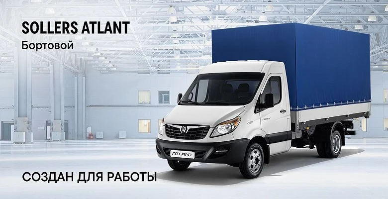 SOLLERS ATLANT Бортовой