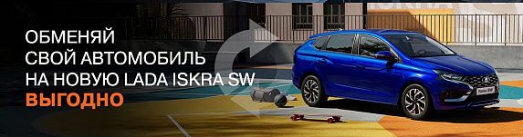 Новая LADA ISKRA SW