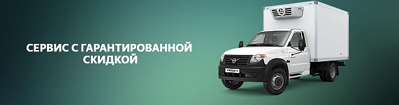 Сервис Авторефрижератора на базе УАЗ Профи Полуторка c гарантированной скидкой