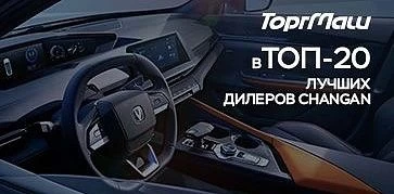 ТОРГМАШ вошел в ТОП-20 лучших дилеров России по марке Changan