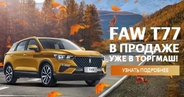 Новый FAW Bestune T77 уже в продаже в ТОРГМАШ!