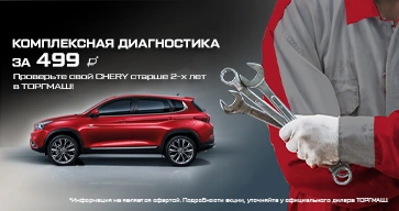 Комплексная диагностика CHERY за 499р.!