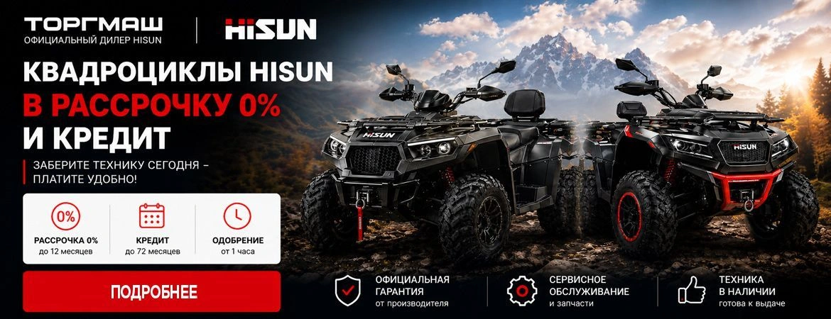 Квадроциклы HISUN в рассрочку 0%