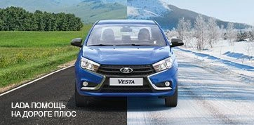 LADA расширяет программу поддержки на дорогах