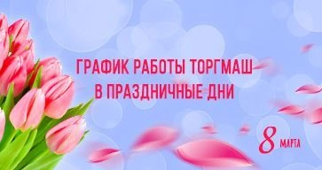 График работы дилерских центров ТОРГМАШ в праздничные дни.