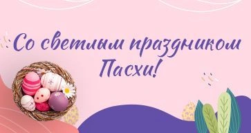 Со светлым праздником Пасхи-2023!