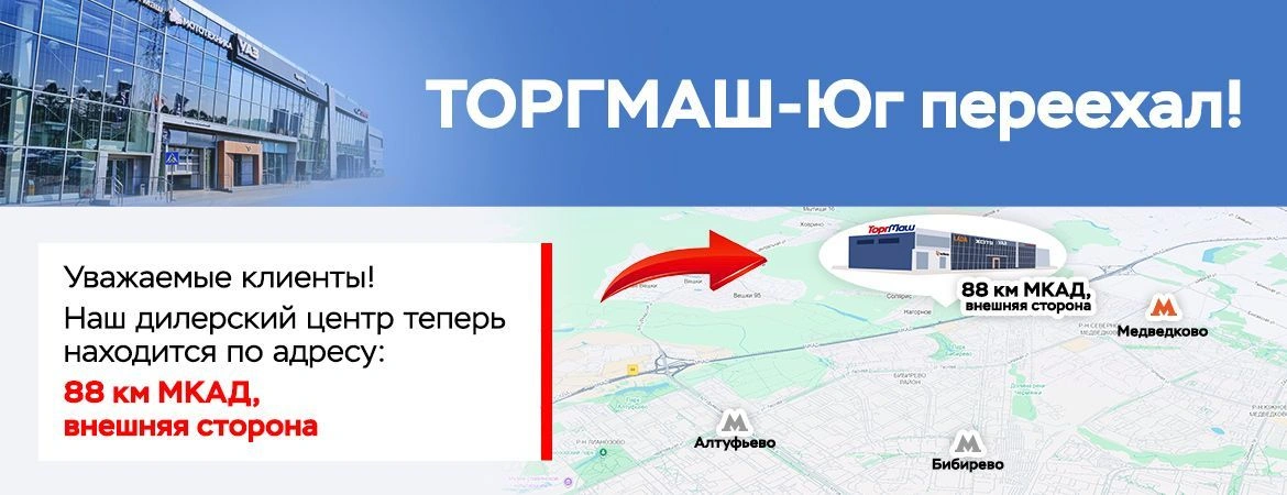ТОРГМАШ-Юг переехал!