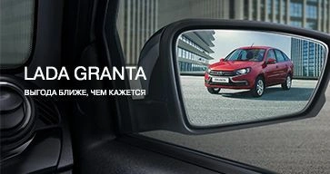 ВЫГОДА НА ПОКУПКУ LADA GRANTA БЛИЖЕ, ЧЕМ КАЖЕТСЯ!