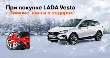 При покупке LADA Vesta - Зимние шины в подарок!