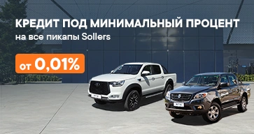 Кредит под минимальный процент на все пикапы Sollers