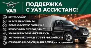 Поддержка с УАЗ Ассистанс!