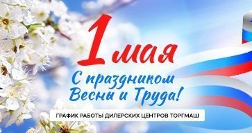 График работы дилерского центра ТОРГМАШ в майские праздники