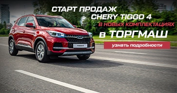 Старт продаж кроссовера CHERY TIGGO 4 в новых комплектациях