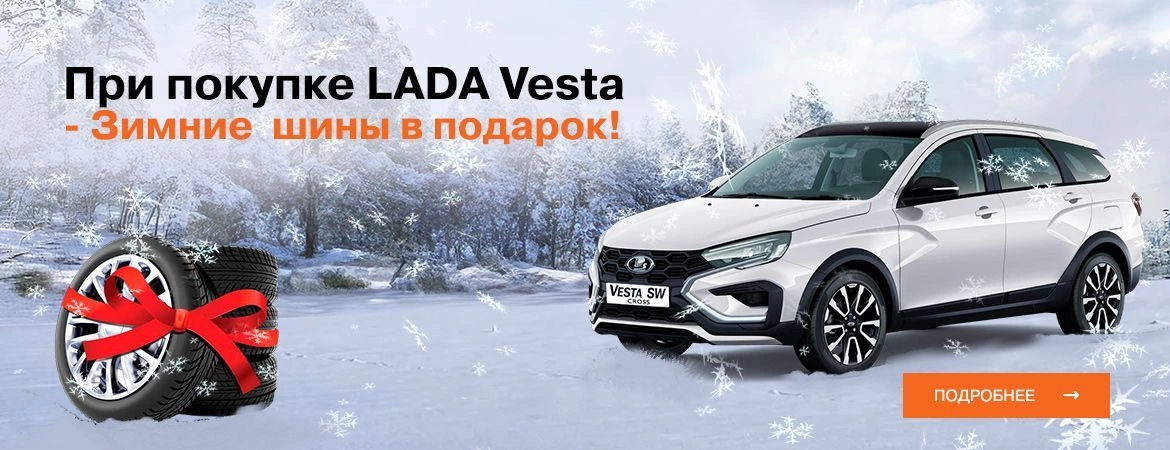 При покупке LADA Vesta - зимние шины в подарок!