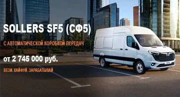 Sollers SF5 с автоматом уже в Торгмаш