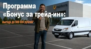 Программа «Бонус за трейд-ин»: выгода до 500 000 рублей*