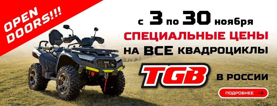 Специальные цены на все квадроциклы TGB! 