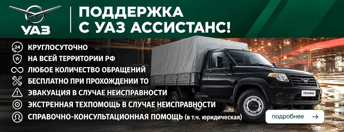 Поддержка с УАЗ Ассистанс!