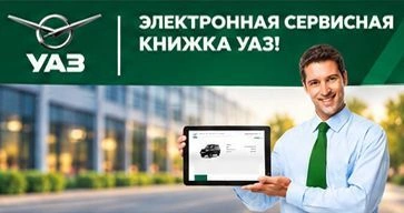 Электронная сервисная книжка УАЗ!