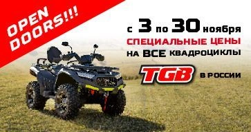 Специальные цены на все квадроциклы TGB! 