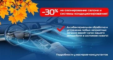 -30% на озонирование салона и системы кондиционирования!