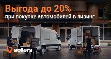 Государственная программа льготного лизинга Sollers