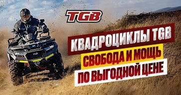 Квадроциклы TGB: свобода и мощь по выгодной цене! Квадроциклы TGB: свобода и мощь по выгодной цене!