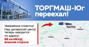 Автосалон ТОРГМАШ-Юг переехал! Автосалон ТОРГМАШ-Юг переехал!