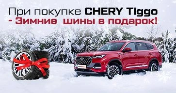 При покупке СHERY Tiggo - Зимние шины в подарок!