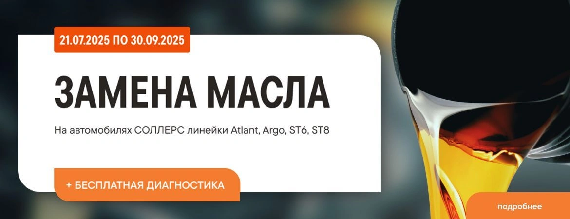 ЗАМЕНА МАСЛА+БЕСПЛАТНАЯ ДИАГНОСТИКА НА АВТОМОБИЛЯХ СОЛЛЕРС