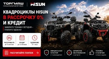 Рассрочка и новые программы кредитования на технику HiSUN.