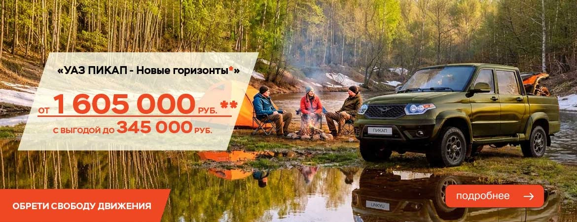 «УАЗ ПИКАП- новые горизонты»