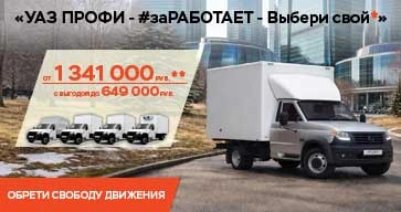 Стартовала акция «УАЗ ПРОФИ - Новые горизонты*» 