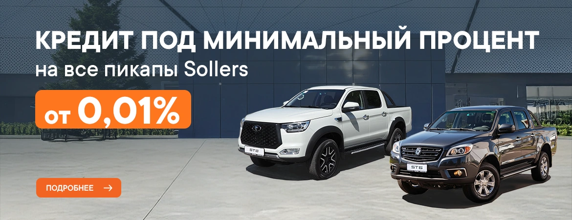 Кредит под минимальный процент на все пикапы Sollers