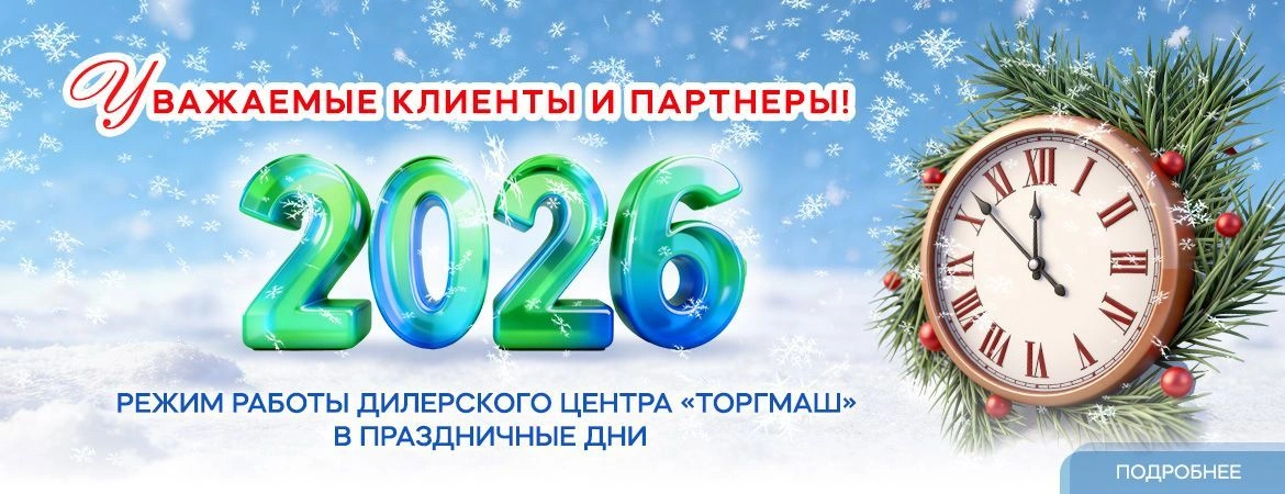График работы дилерского центра ТОРГМАШ в новогодние праздники