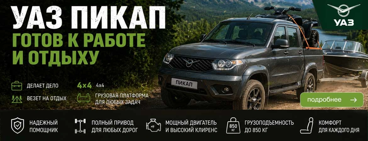 УАЗ ПИКАП готов к работе и отдыху