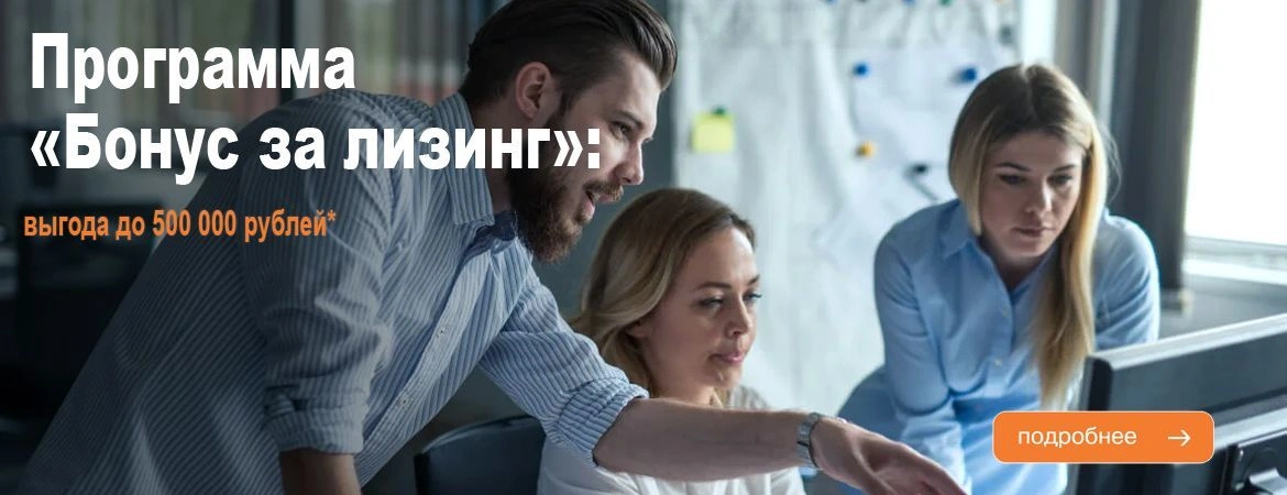 Программа «Бонус за лизинг»: выгода до 500 000 рублей*