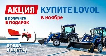ДАРИМ СНЕГООТВАЛ И ЩЁТКУ ПРИ ПОКУПКЕ ТРАКТОРА LOVOL!