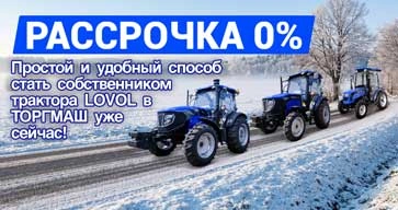 В ТОРГМАШ НА ТЕХНИКУ LOVOL ДЕЙСТВУЕТ АКЦИЯ "РАССРОЧКА 0%"