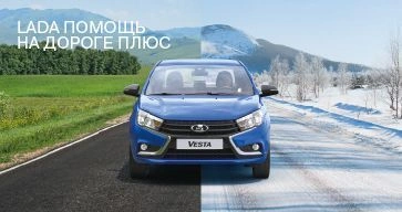Новая программа в ТОРГМАШ: LADA Помощь на дороге Плюс