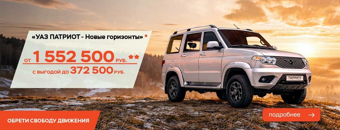 «УАЗ ПАТРИОТ - новые горизонты»