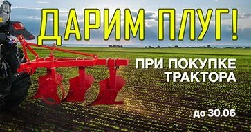 ДАРИМ ПЛУГ ПРИ ПОКУПКЕ ТРАКТОРА LOVOL!