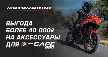 Супер предложение в Торгмаш для каж﻿дого покупателя мотоцикла X-Cape 650! 