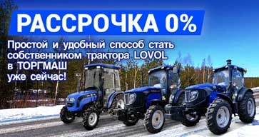 В ТОРГМАШ НА ТЕХНИКУ LOVOL ДЕЙСТВУЕТ АКЦИЯ "РАССРОЧКА 0%"