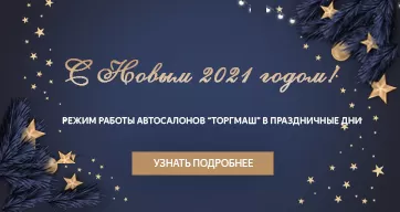 Режим работы дилерских центров «ТОРГМАШ» в праздничные дни 2020