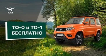 ТО-0 и ТО-1 УАЗ БЕСПЛАТНО!