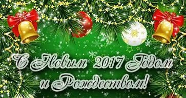 "ТОРГМАШ" поздравляет с наступающим 2017 годом и Рождеством! 