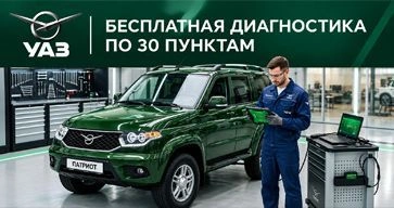 Стартовала акция «Бесплатная диагностика автомобилей УАЗ по 30 пунктам!» 