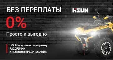 Рассрочка и новые программы кредитования на технику HiSUN.